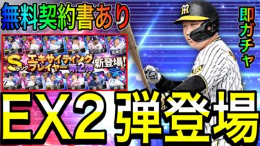 【プロスピA#1838】神メンツEX2弾ガチャ登場！！無料AやS契約書あり！！即ガチャで神引きなるか！？【プロスピa】
