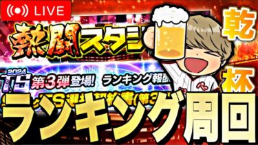 ランキング走ってる人全員集合！飲みながら500位目指してTS第3弾爆走する【プロスピA】