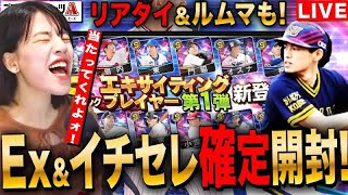 【プロスピA】Ex&イチセレ確定開封×2とリアタイ!ルムマもやりたいLIVE 初見さんも大歓迎 #プロ野球スピリッツA #実況配信