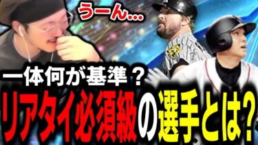リアタイ必須級の選手って一体どんな選手？【プロスピA】