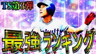 【プロスピA#1848】TS第3弾最強ランキング解説！！全選手リーグリアタイ徹底評価！！【プロスピa】