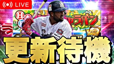 遂にエキサイティング第2弾？イベントはどうなる？イベガチャ更新待機！【プロスピA】