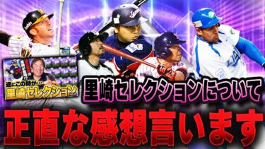 里崎セレクション開催！？メンバー全員発表されたのでガチで評価します【プロスピA】# 1376