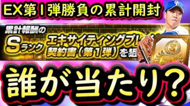 【プロスピA】ＥＸ第１弾能力評価＆勝負の累計開封！神引きなるか？【エキサイティングプレイヤー】