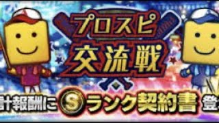プロスピA交流戦（野球魂A交流戰）展現真正的投手實力！ p4（補檔、文字解說）
