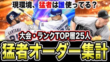 ポジション別リアタイ使用率ランキング！高橋由伸が使えない場合のライトはあの選手が人気！5月セ・パリーグ杯&ランク編【プロスピA】【フォルテ】#770
