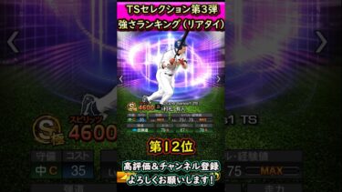 TSセレクション第3弾強さランキング【プロスピA】