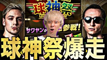球神祭開幕！S契約書目指してやりまくる！part1【プロスピA】