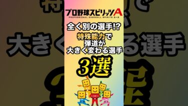 【別人】全く別の選手！？特殊能力で弾道が大きく変わる選手3選！【プロスピA】【リアタイ】 #プロスピa #プロスピ #リアタイ#エキサイティング