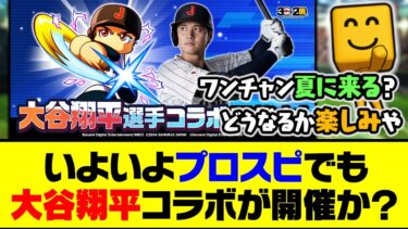 パワプロでは今日からコラボ開催！いよいよプロスピでも大谷翔平コラボが来るかも？【プロスピA】【プロスピA研究所】