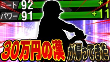 前回30万円使ってGETした男を継承！！能力は申し分ないTS第三弾の選手を使ったらまさかの結末が…！【プロスピA】# 1386