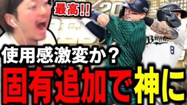 先日アップデートで固有が追加された選手が最高すぎる！！【プロスピA】