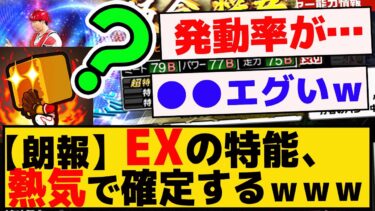 熱気の特殊能力が今年もエキサイティングプレイヤーに付くという朗報ｗｗｗ【プロスピA】【反応集】