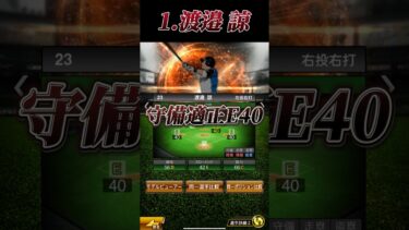 【不遇査定】実際の成績に対して能力が低く査定されてしまった選手3選【プロスピA】【リアタイ】#プロスピa #プロスピ #shorts