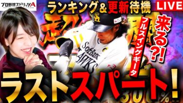 【プロスピA】ギータ フルスイング来る⁈ランキング爆走&更新待機 LIVE 初見さんも大歓迎 #プロ野球スピリッツA #実況配信