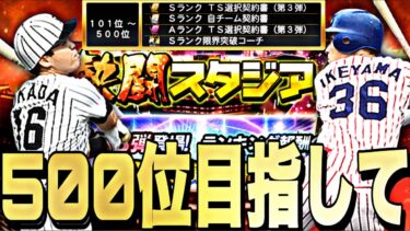500位目指して！TS第3弾ランキング爆走！【プロスピA】