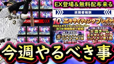 【プロスピA】２～９日やるべき事＆イベントガチャ予想！今週はエキサイティングプレイヤー登場！無料配布も期待？【プロ野球スピリッツA】