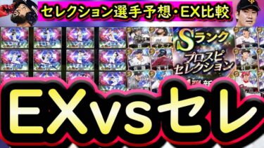 【プロスピA】エキサイティングプレイヤーとセレクションはどちらが良い？セレクション選手予想＆選手比較【プロ野球スピリッツＡ】