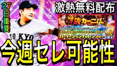 【プロスピA#1851】今週も激熱更新来る！？セレクションの可能性に最高の無料配布！？今週プロスピA徹底解説！！【プロスピa】