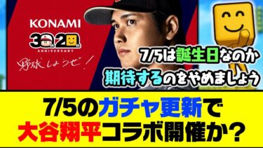 誕生日&ガチャ更新日が1日ずれた？次の7/5のガチャ更新でプロスピA×大谷翔平コラボが開催か？【プロスピA】【プロスピA研究所】