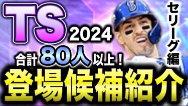 【セリーグ編】初登場・査定変更であの選手の最強能力が！？TS登場候補&第3弾必要エナジー目安も解説【プロスピA】【フォルテ】#771