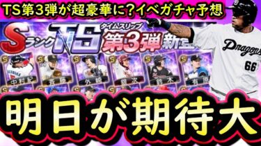【プロスピA】明日イベント＆ガチャ更新予想・選手予想！ＴＳ第３弾は豪華ラインナップ期待【タイムスリップ】