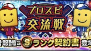 プロスピA交流戦（野球魂A交流戰）無限本壘打的終極奧義，手操30全勝的無敗之王！p6（完結、補檔、文字解說）