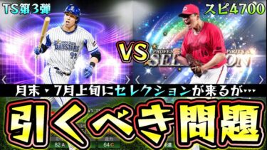 月末に活躍選手セレクションが来そうだが…TS第3弾とセレクション2024どっち引くべき？ソト・池山・岡田がいる方か…大瀬良・戸郷・近藤・モイネロなどがいるガチャなのか？【プロスピA】