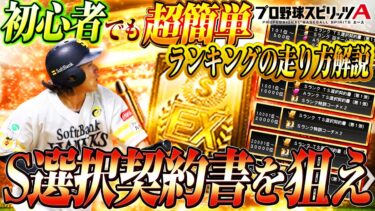 ランキングを走りたい人必見！初心者でも超簡単ランキングの走り方解説【プロスピA】【プロ野球スピリッツA】