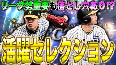 リーグ勢に重要なセレクションには”落とし穴”がある!? 阪神の登場選手はほぼ確定!! 活躍セレクション解説！【プロスピA】【阪神純正】#1003