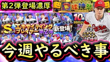 【プロスピA】１０～１６日やるべき事＆イベントガチャ予想！今週はエキサイティングプレイヤー第２弾登場か？【プロ野球スピリッツA】