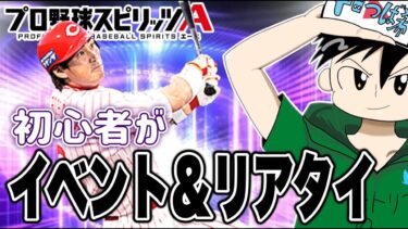 【プロスピ】2回目のプロスピLive！【プロ野球スピリッツA】