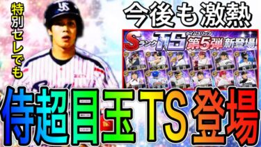 【プロスピA#1849】今後のTSや特別セレクションで侍超目玉選手やアーチスト広角など登場するのか！？TS3弾登場によって気になる事解説！！【プロスピa】