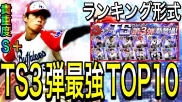 【プロスピA#1842】登場して欲しいTS3弾最強ランキングをリーグ・リアタイ・貴重度からTOP10解説！！【プロスピa】
