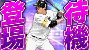 【生放送】いよいよ最強選手の復刻か！？激アツTS第3弾全力更新待機生放送！！【プロスピA】