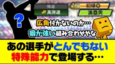 超初球◎×満塁男の組み合わせ…プロスピ初登場のあの選手がとんでもない特殊能力で登場してしまう…【プロスピA】【プロスピA研究所】