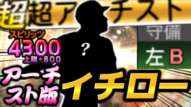 アーチスト版イチロー！！ミートとパワーがともにAかつ守備適正はB！！それなのに弾道アーチストだと！？俺が3年間愛用してきた男がベールを脱ぐ！！【プロスピA】【リアタイ】
