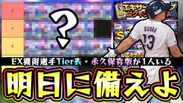 明日に備えよ！EX第1弾が更新！？リーグ/リアタイで獲得すべき・当たりの選手のTier表を作成！エキサイティングプレイヤーの無料配布に関しての注意点！永久保存版のスピ解放選手が1名【プロスピA】