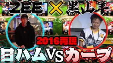 2016日本シリーズ再現オーダー！11.5ゲーム差をひっくり返した日ハムと25年振りリーグ優勝を達成した広島。果たしてプロスピで勝つのはどっちだ！？？？【ZEE×黒山羊コラボ】