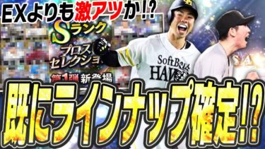 もうこの時点でラインナップは決まっている！？シリーズ1最注目の活躍選手セレクションが今年も激アツ間違いなしです【プロスピA】# 2432