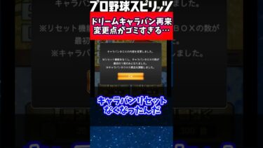 待望のドリームキャラバン‼︎変更点があまりに酷い… #shorts #プロスピa #プロスピ2022 #プロスピ #プロ野球スピリッツ2022 #野球 #プロ野球スピリッツ2021