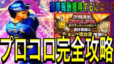 【プロスピA#1868】久々のプロスピコロシアム！！超豪華報酬を獲得するための完全攻略！！攻略でとんでもなく報酬に差が出ます！！【プロスピa】
