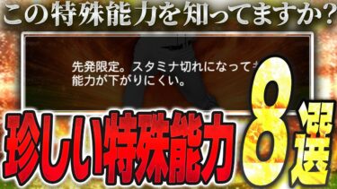 あなたは何個わかる！？全部知ってたらプロスピ知識王！見ることが少ない珍しい特殊能力8選！実は“サイレント廃止”された能力も…【プロスピA】# 2471