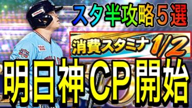 【プロスピA#1871】明日から神キャンペーンスタ半登場！！超久しぶりの神イベでやるべき事5選徹底解説！！【プロスピa】