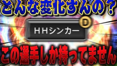 今まで登場した選手で誰も持ってない球種！！HHシンカーとは何なのか！？そして誰がその球種を持ってるのか！？【プロスピA】# 1402