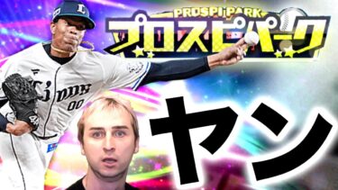 サワがヤンを取りに行く生配信。【プロスピA】