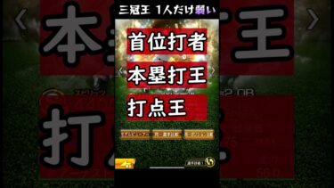 【プロスピA】三冠王を獲得したが弱い能力登場した悲しい選手 #shorts #プロスピa