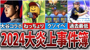 【過去最悪】2024年上半期に起こった大炎上事件総まとめ【プロスピA】