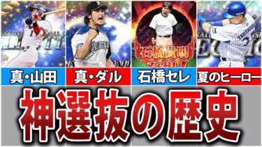 【超豪華】こんな選手も選ばれていた？　プロスピセレクションの歴史を徹底解説【プロスピA】
