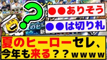 夏のヒーローセレクションって今年も来る？？大谷翔平セレは？ｗｗｗ【プロスピA】【反応集】
